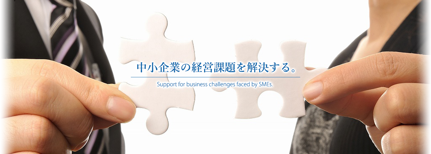 中小企業の経営課題を解決する