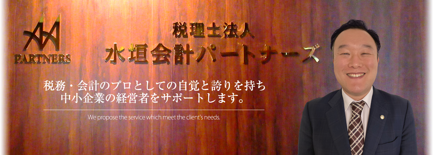 税務・会計のプロとしての自覚と誇りを持ち中小企業の経営者をサポートします